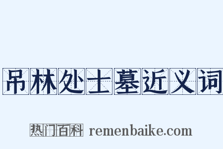 吊林处士墓近义词是什么意思的图片